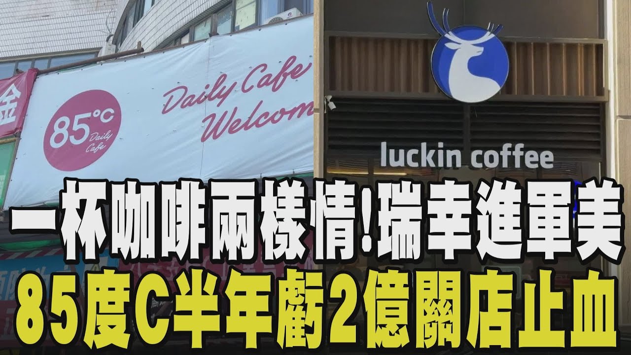 咖啡之戰! 85度C進攻大陸卻陷關店潮...半年虧2億連忙止損 陸本土品牌