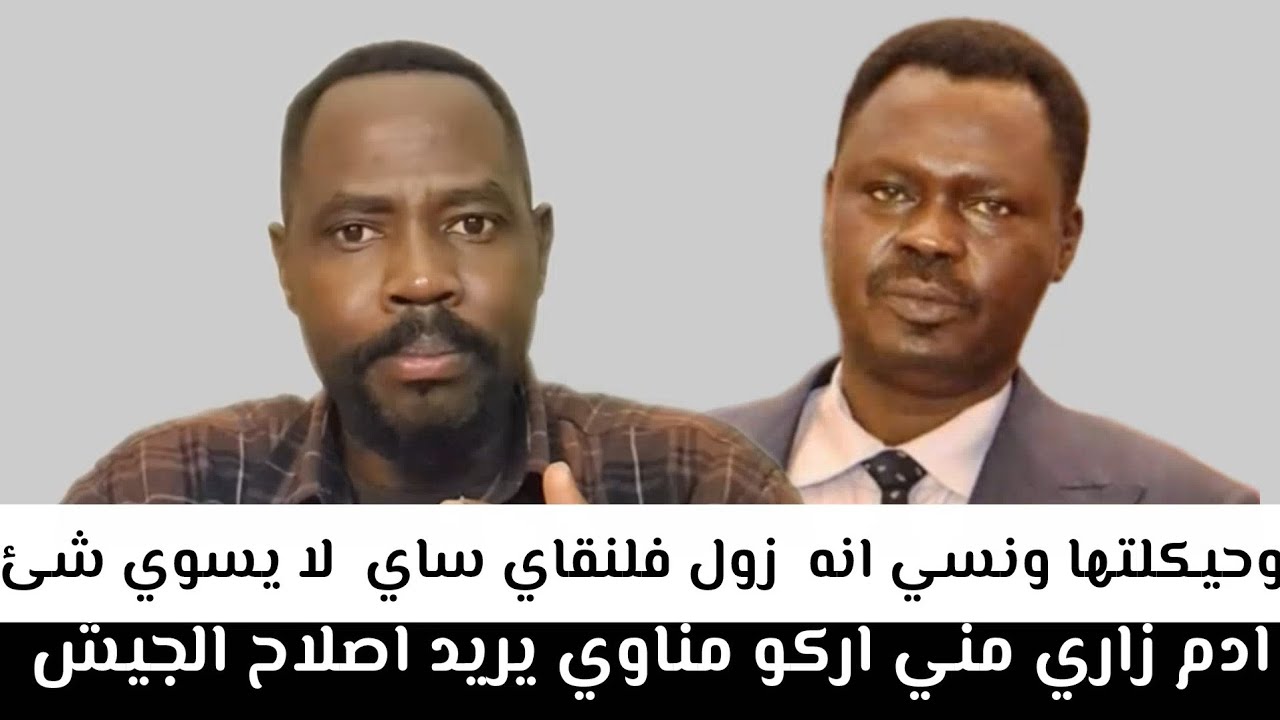 ادم زاري #مني_اركو_مناوي_يريد_اصلاح_الجيش_و_حيكلتها ونسي انه  زول فلنقاي ساي  لا يسوي شئ