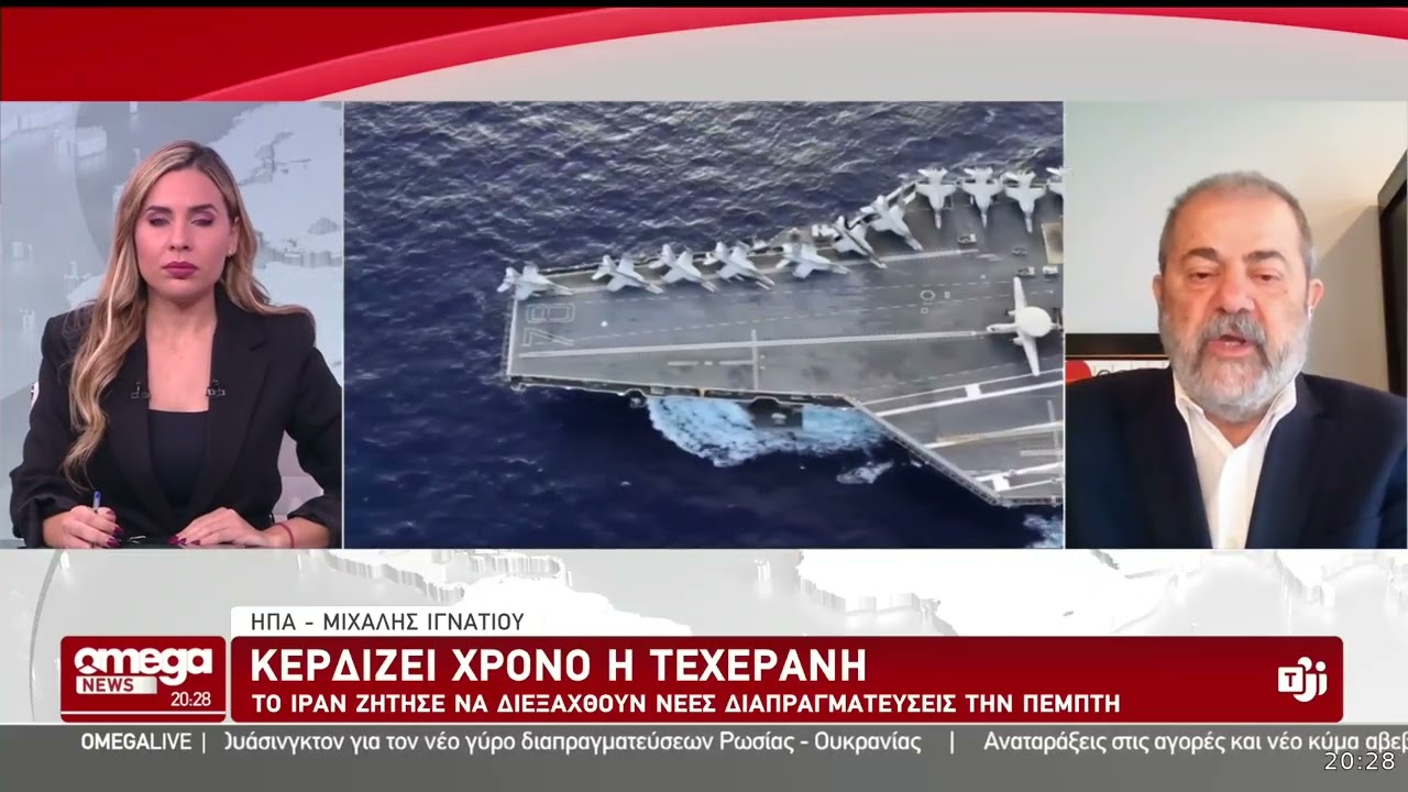Ανταπόκριση Ιγνατίου: Κερδίζει χρόνο η Τεχεράνη - Το Ιράν ζήτησε να διεξαχθούν νέες διαπραγματεύσεις