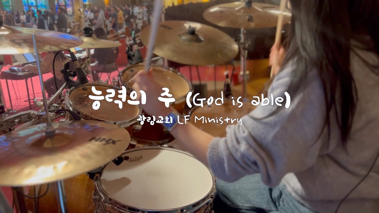 [예배실황드럼] 능력의 주 (God is Able) | 정신없는 16비트.. | 드러머김승주