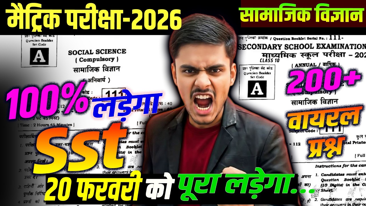 20 February SST Viral paper 2026 || Class 10th Samajik Vigyan 2026 #biharboard
