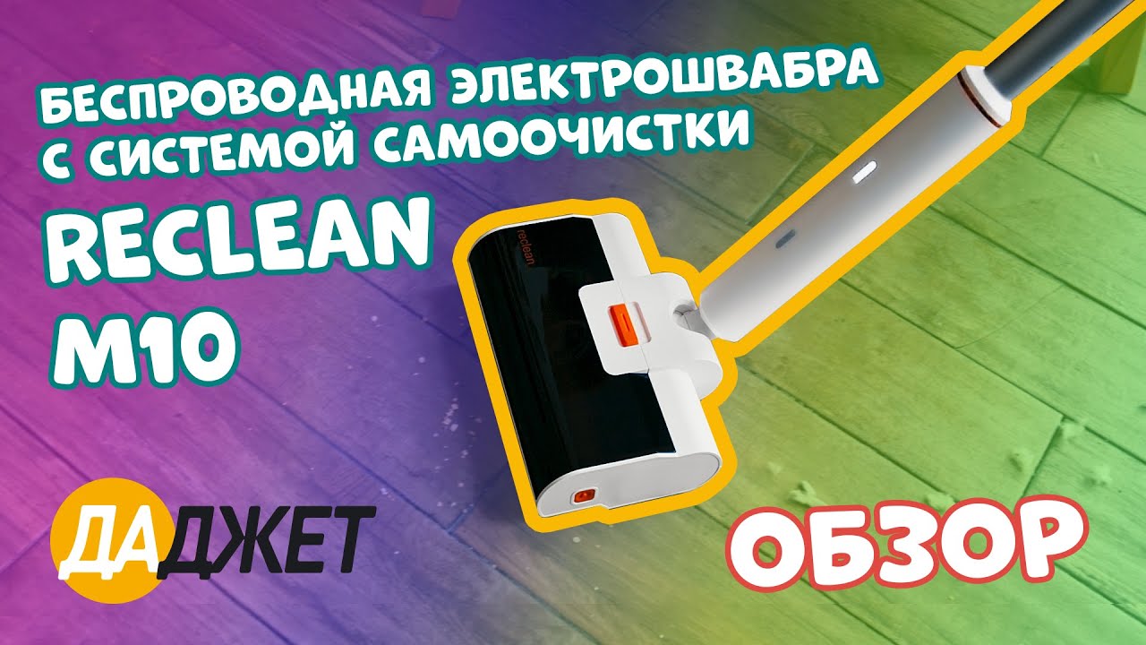 Беспроводная электрошвабра с системой самоочистки reClean M10 - видеообзор