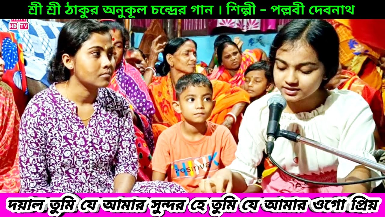 দয়াল তুমি যে আমার সুন্দর হে তুমি যে আমার ওগো প্রিয় | শ্রী অনুকুল ঠাকুরের গান | Anukul Thakur Song