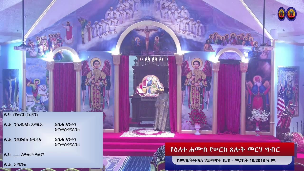 የዕለተ ሐሙስ የሠርክ ጸሎት መርሃ ግብር - መጋቢት 10/2018 ዓ.ም.