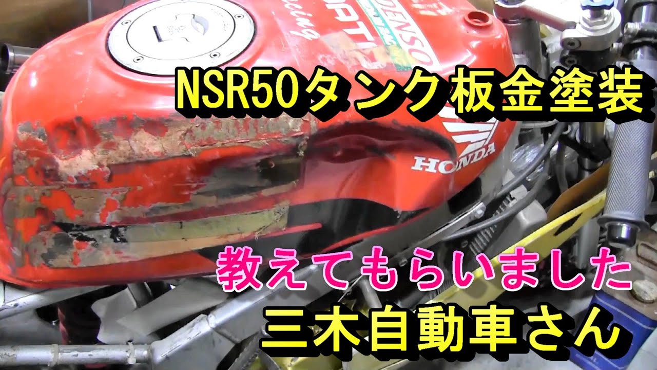 HONDA-NSR50タンク凹み板金修理Tank repair　三木さん監修