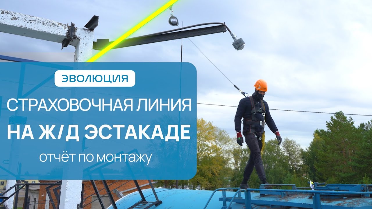 Анкерные линии для Ж/Д эстакады. Работа на анкерной (страховочной) линии на эстакаде.