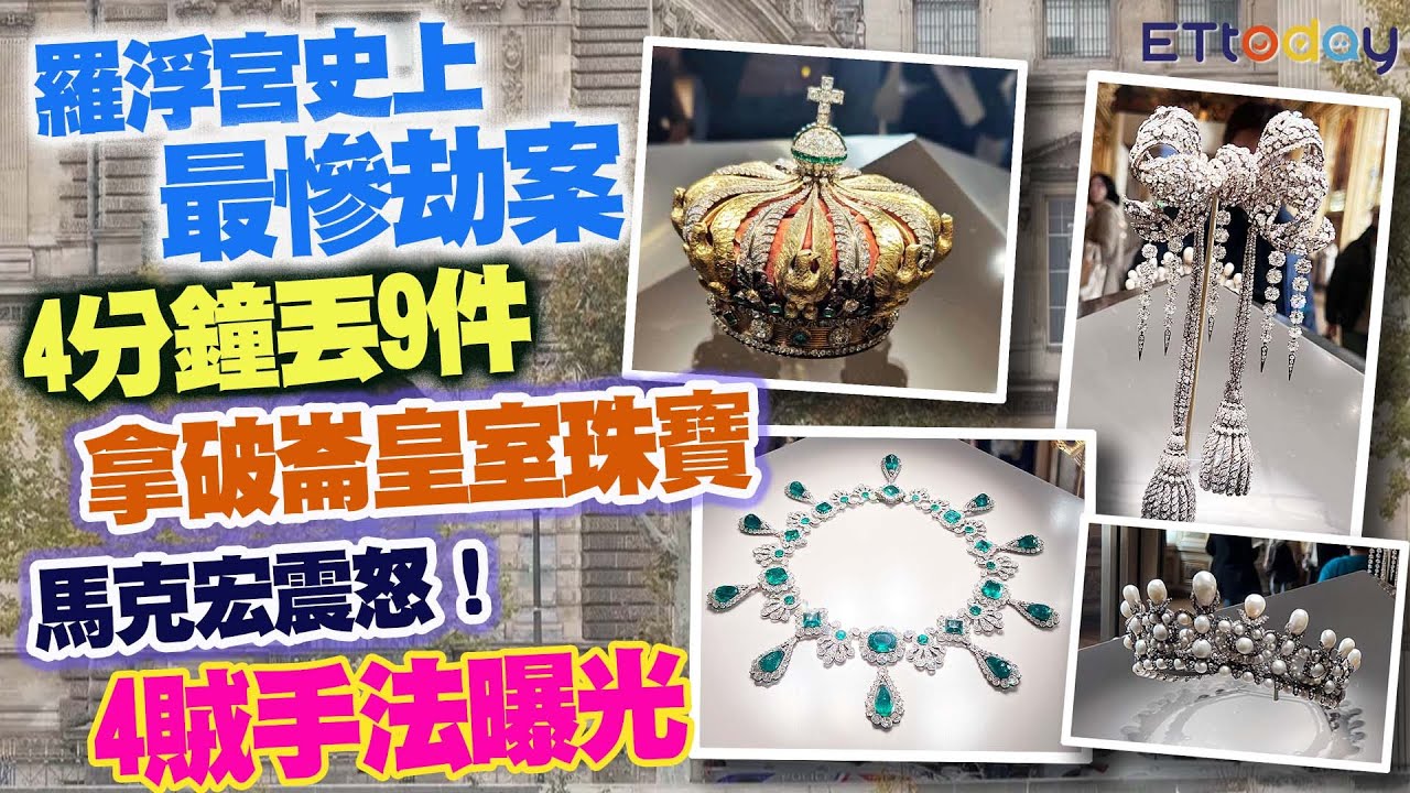 羅浮宮史上最慘劫案　4分鐘丟9件拿破崙皇室珠寶　馬克宏震怒！4賊手法曝光