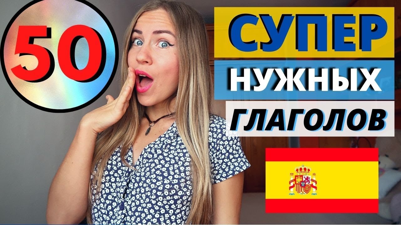 50 Классных и Полезных Испанских Глаголов, которые тебе Точно Пригодятся в Жизни I ЖИВОЙ ИСПАНСКИЙ