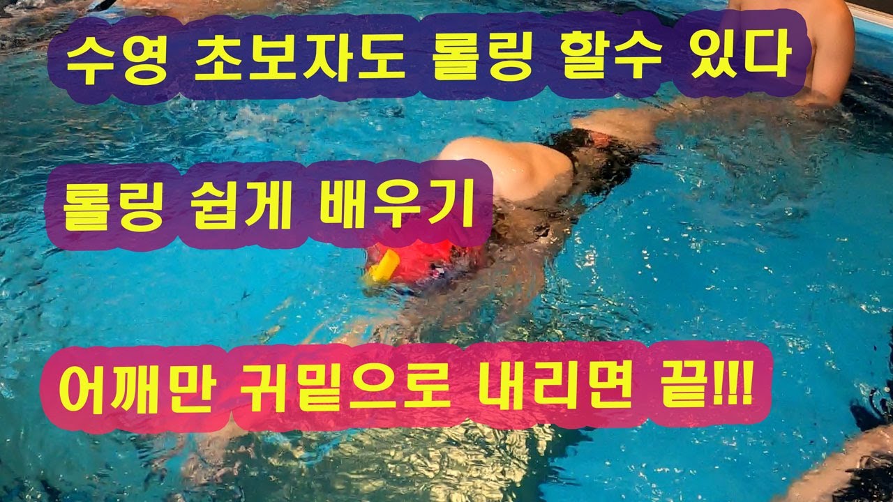 풀부이끼고 자유형 초보자도 잘할수있다 롤링 잘하는 방법! 미친물개&5개월수린이
