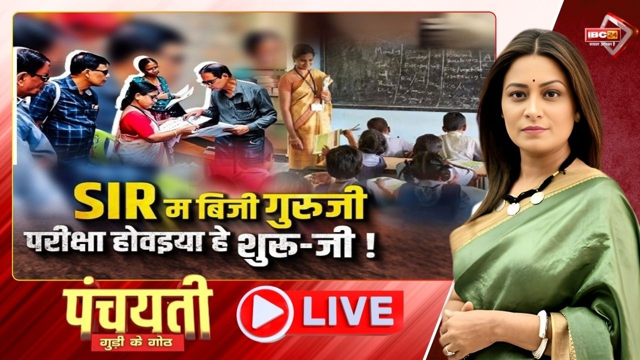 🔴 SIR म बिजी गुरुजी..परीक्षा होवइया हे शुरु-जी! विधानसभा म उठिस सवाल | CG Politics | Panchayati