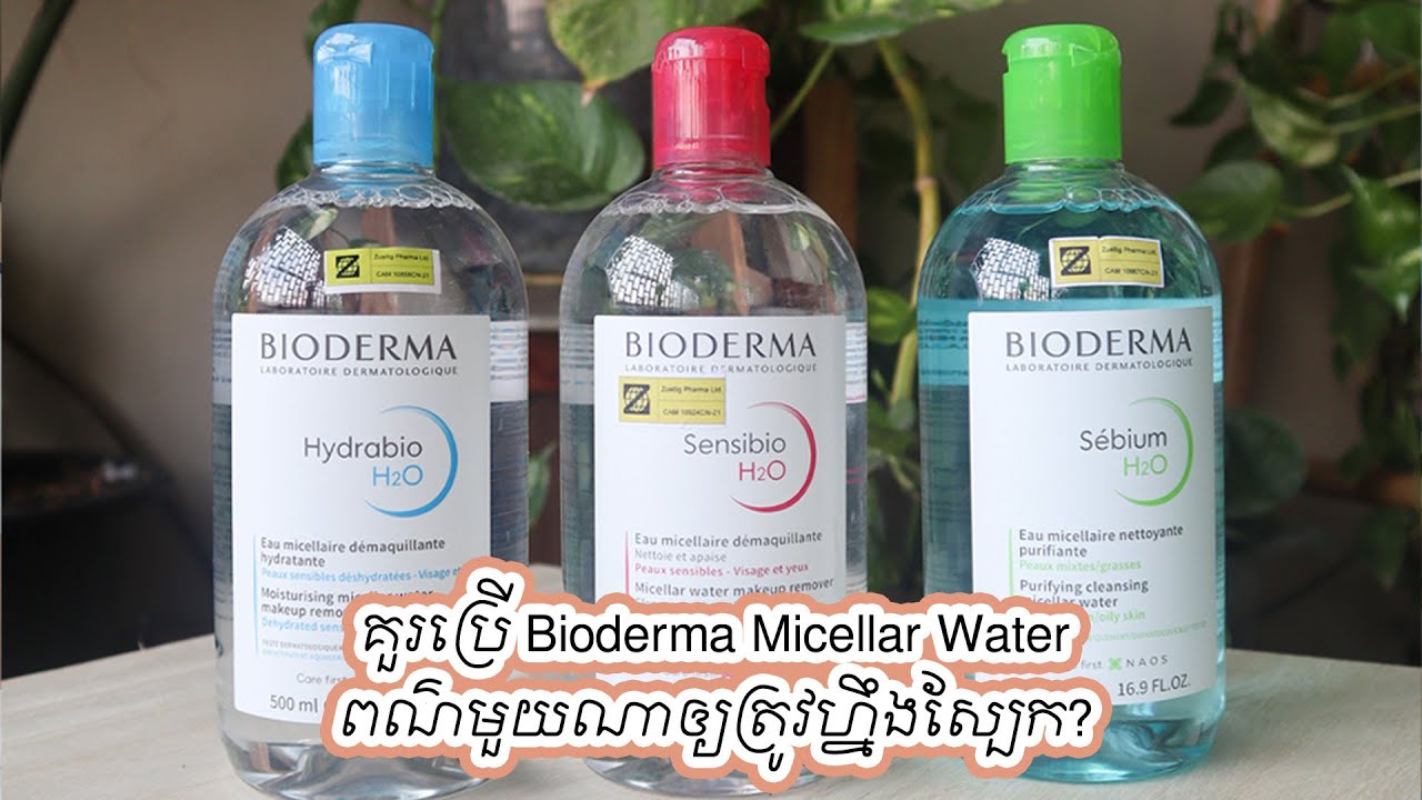 គួរប្រើ Bioderma Micellar Water ពណ៌មួយណាឲ្យត្រូវហ្នឹងស្បែក?