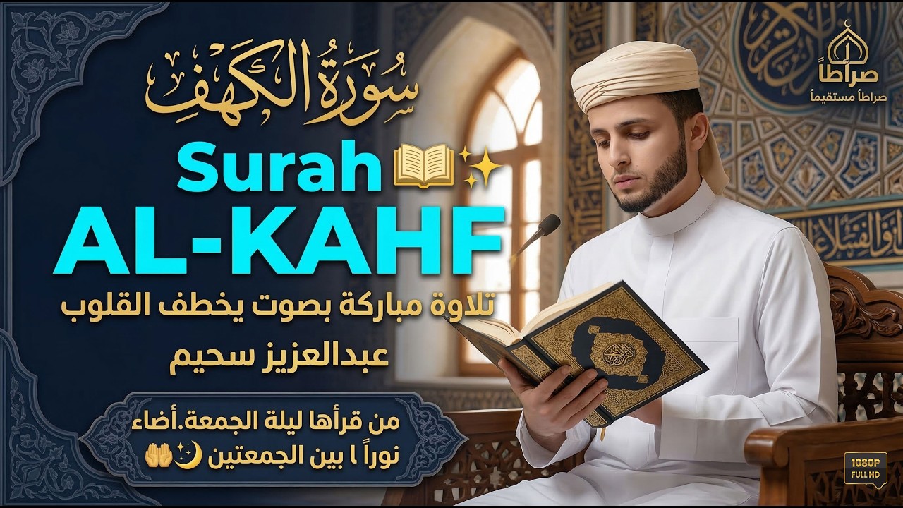 سورة الكهف كاملة أجمل تلاوة هادئة راحة وسكينة وهدوء | القارئ عبدالعزيز سحيم | Sourat Al kahf,