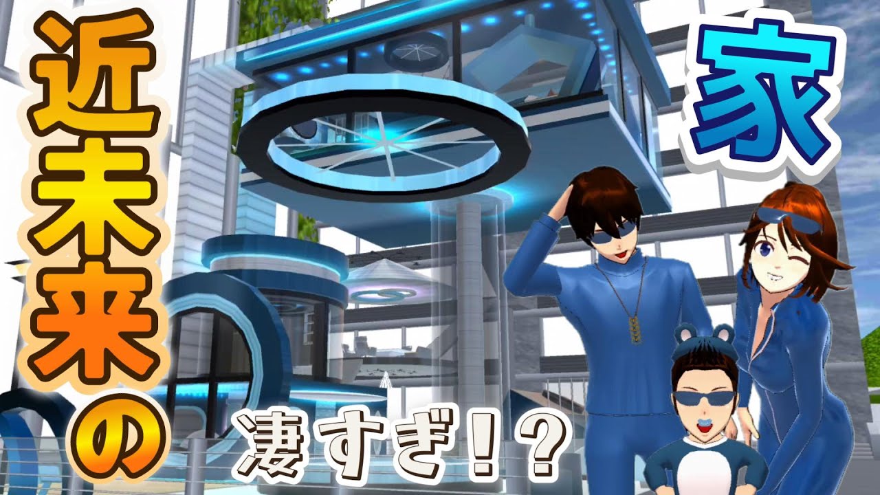 結城家が近未来の家に引っ越し！？【アニメ】【サクラスクールシミュレーター】