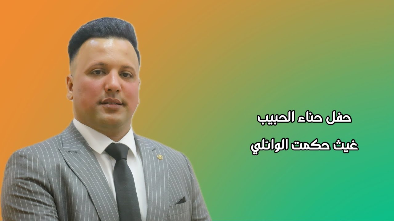 حناء غيث حكمت الوائلي