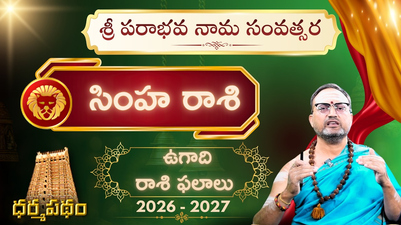 ఉగాది రాశిఫలాలు 2026-27 | సింహ రాశి వారికి ఇది గోల్డెన్ ఇయర్! మీ అదృష్టం పీక్ లో ఉందా? #simharasi