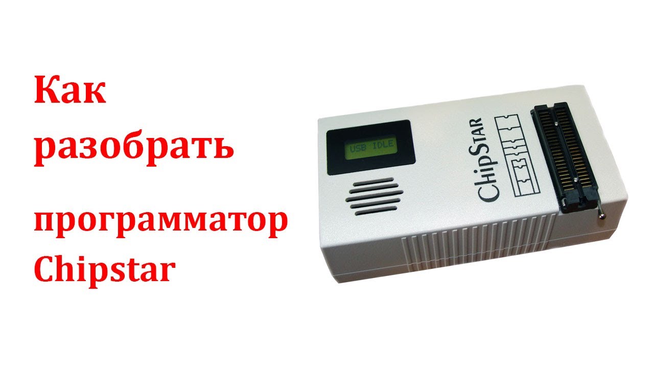 Как разобрать и собрать программатор ChipStar?