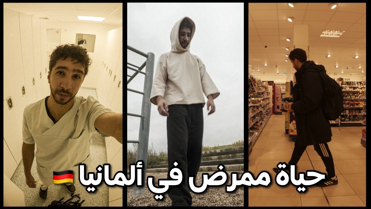 أسبوع فحياتي كممرض فـ ألمانيا 🇩🇪| كيفاش جيت لألمانيا نخدم فـ التمريض 💉 | الباركور وأجواء الخريف
