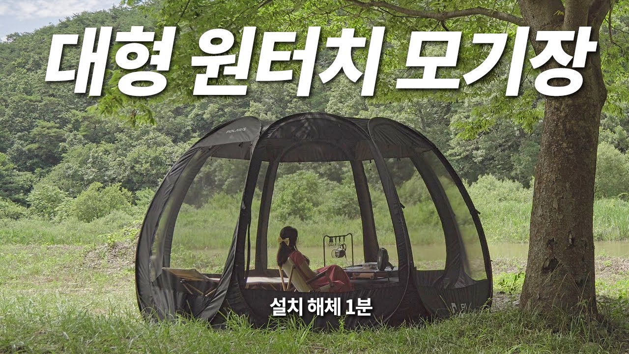 [리뷰] 집, 캠핑 다양한 활용이 가능한 팝업 모기장 추천 / 원터치 모기장 접는법 / 폴라리스 P1 메쉬 쉘터 장점, 단점