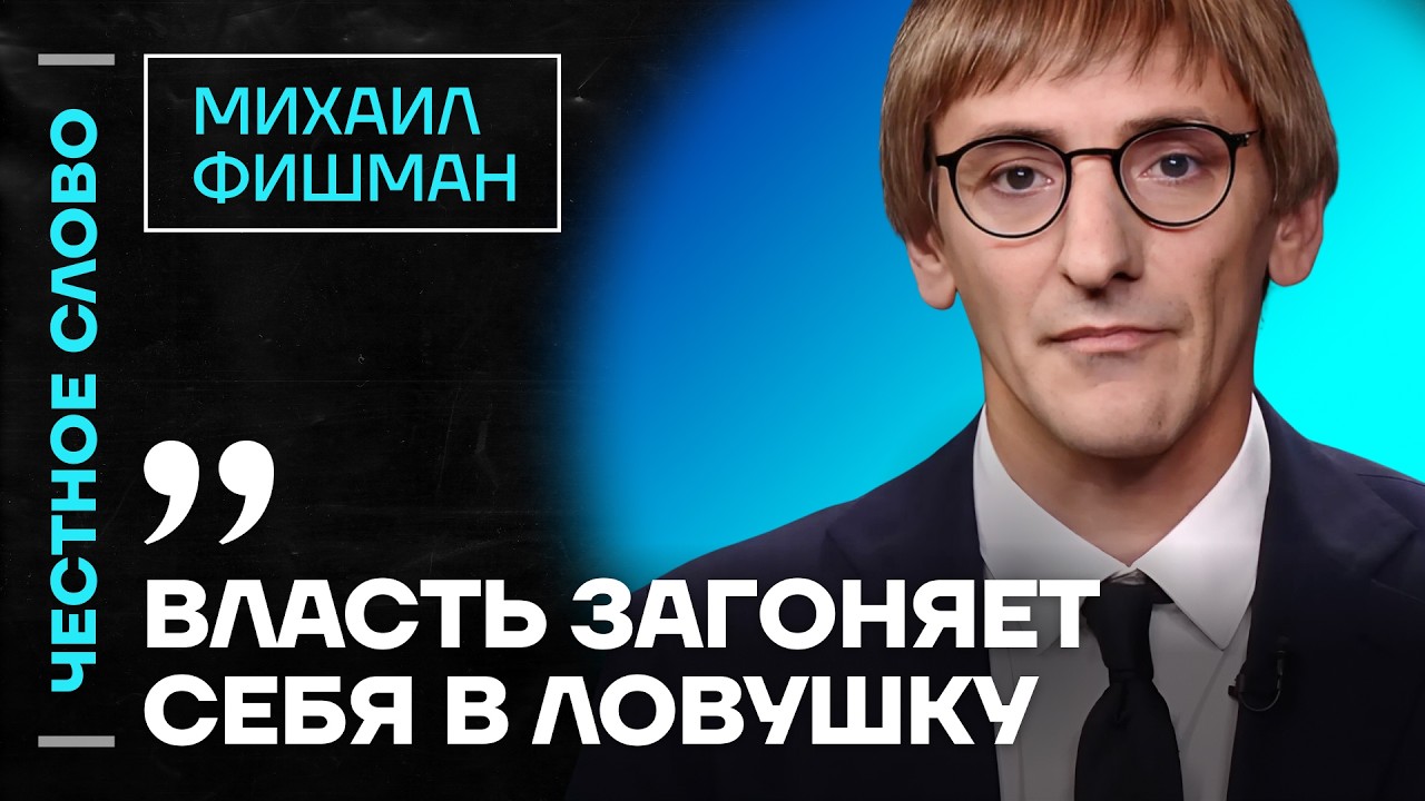 🎙 Честное слово с Михаилом Фишманом