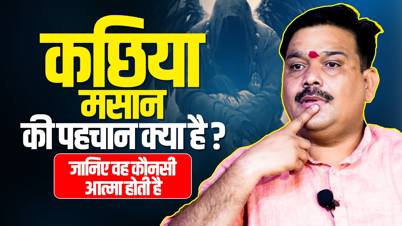 कछिया मसान की पहचान क्या है जानिए वह कौनसी आत्मा होती है❓