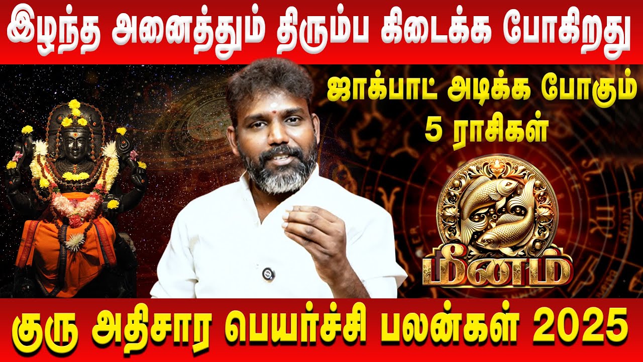 மீனம் - இழந்த அனைத்தும் திரும்ப கிடைக்க போகிறது | Meenam | Arun Kumar | Retro Aanmeegam