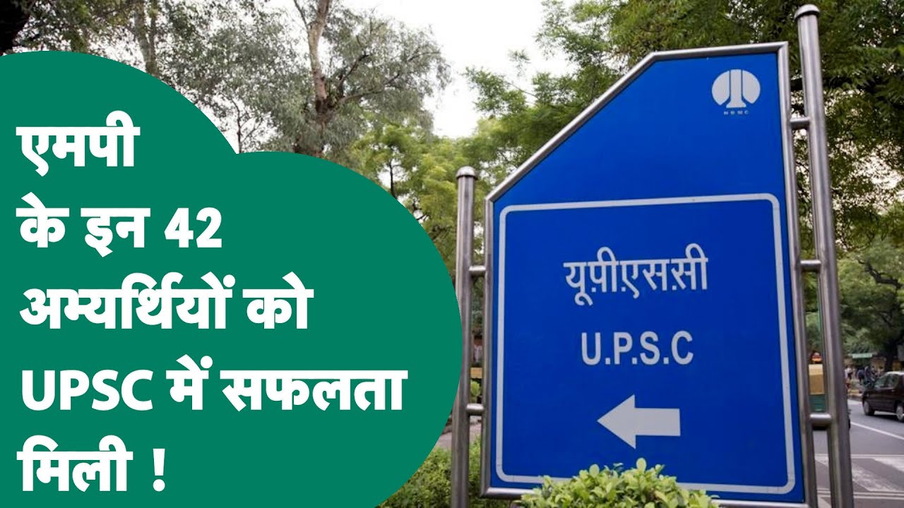 UPSC CSE 2024 Results Out: MP के अभ्यर्थियों ने इस बार रिकॉर्ड तोड़ा,इतने अभ्यार्थियों को मिली सफलता