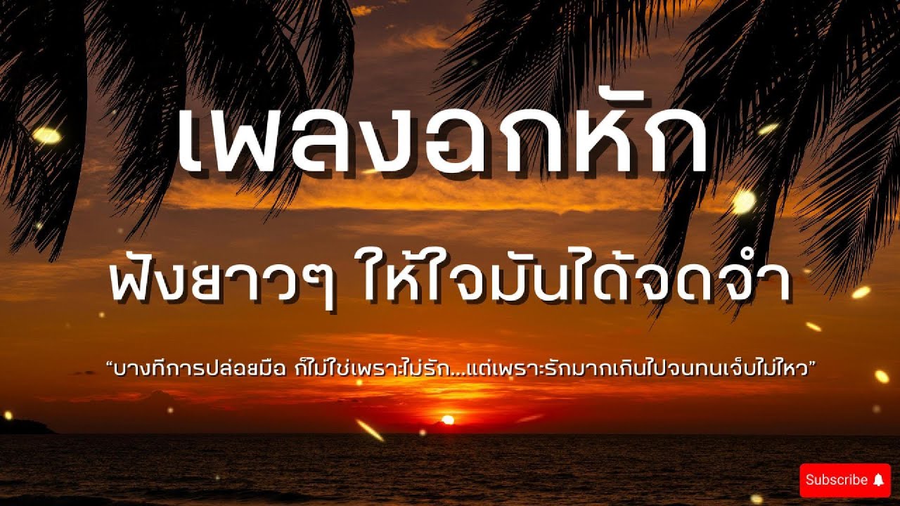 รวมเพลงอกหักยาวๆที่ฟังแล้วมูฟออนไม่ได้เลย