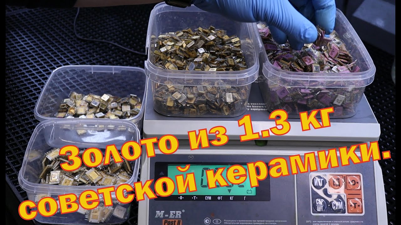 Золото из 1.3 кг советских керамических микросхем.