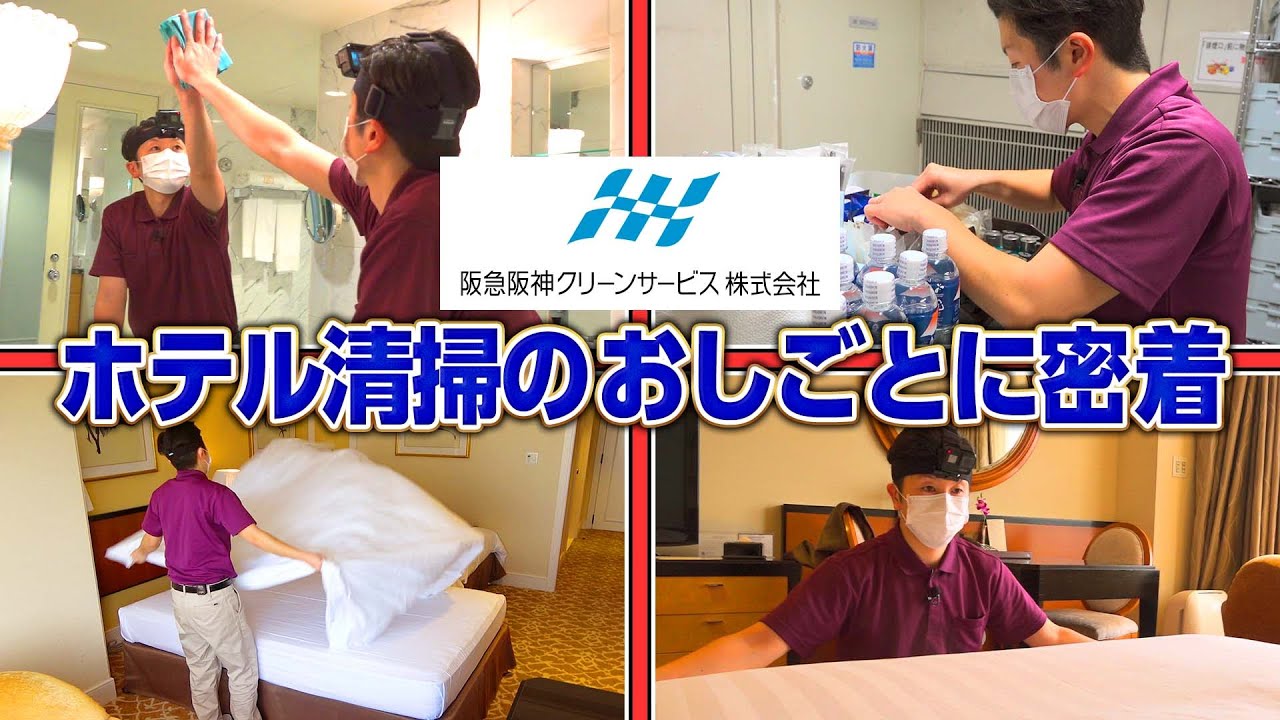 【VLOG】ホテル清掃の裏側をスタッフ本人がリポート！綺麗な客室ができるまでに密着してみた！【清掃員】【アルバイト】【阪急阪神クリーンサービス】【おしごと百花】
