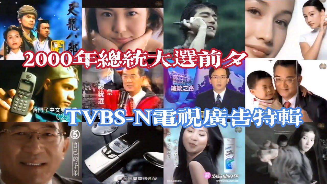 【哲生的懷舊電視廣告第32輯】2000年總統大選前夕 TVBS-N電視廣告特輯
