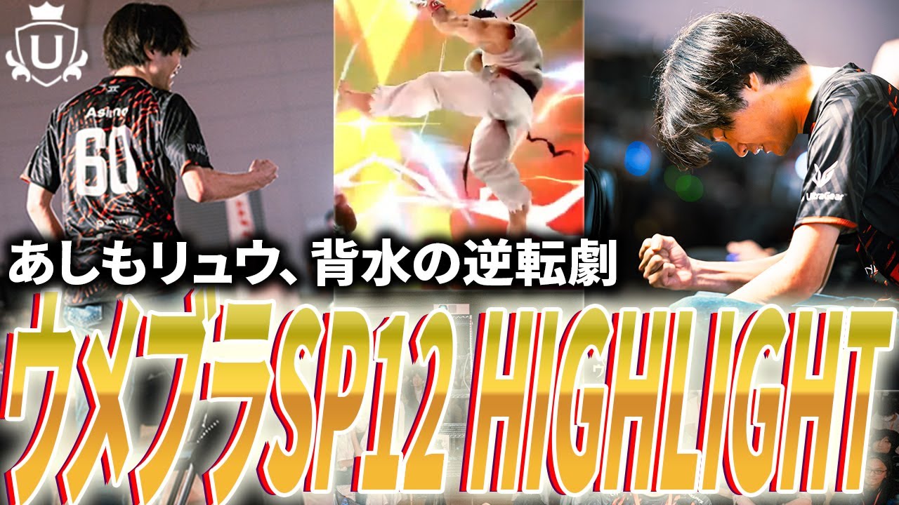 あしもリュウ、背水の逆転劇 // ウメブラSP12 ハイライト 【スマブラSP】