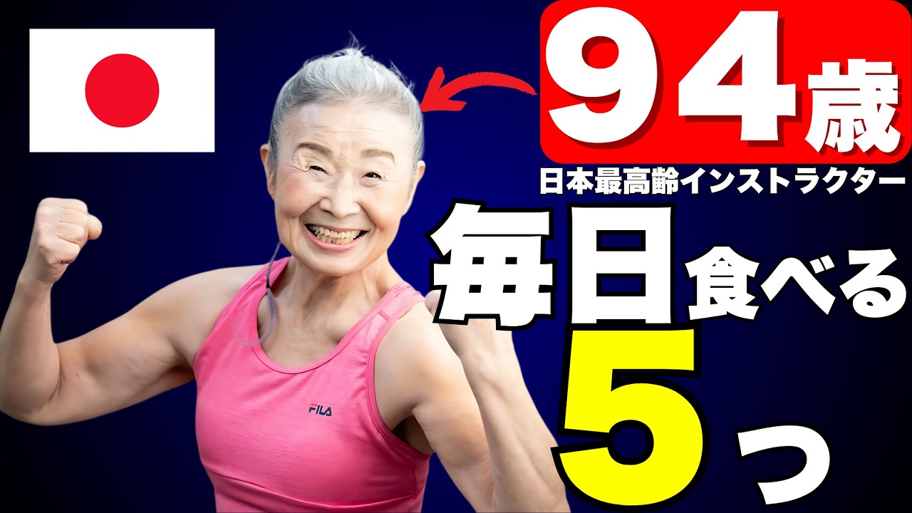 【ずっと若くいたい人は見て下さい…】94歳日本最高齢インストラクターのタキミカこと瀧島未香が毎日している不老長寿の秘訣5選【タキミカ流の食事（朝、昼、夜）、運動習慣、睡眠と呼吸法、歯のケア…】