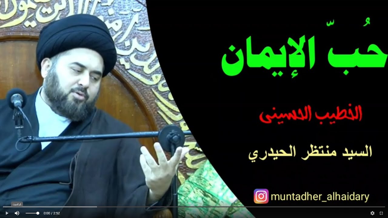 بين حُبّ الدين و حُب الهوى | السيد منتظر الحيدري
