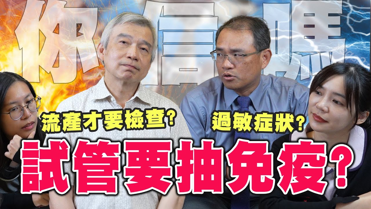 【大新來尬聊】試管到底要不要檢查免疫?｜台中大新婦產科診所 生殖中心 ft. 楊登和醫師