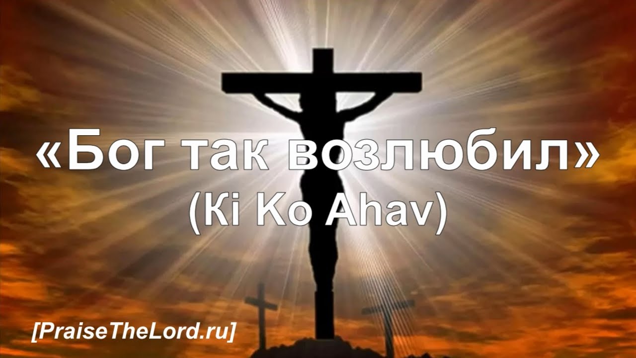 &laquo;Бог так возлюбил&raquo; / &lsquo;&rsquo;Ki Ko Ahav&lsquo;&rsquo; / - PraiseTheLord.ru