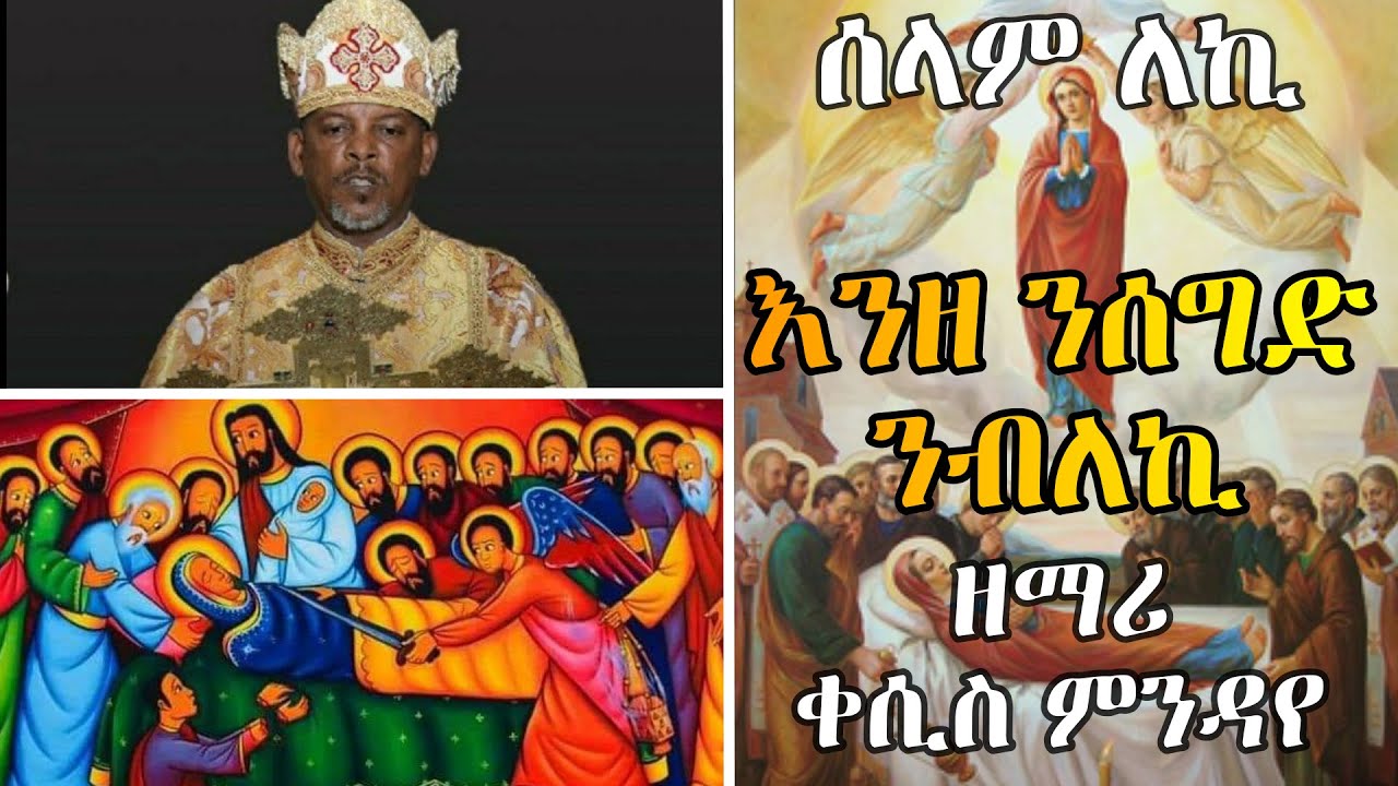 ሰላም ለኪ እንዘ ንሰግድ ንብለኪ  || ዘማሪ ቀሲስ ምንዳየ || Best Ethiopian Orthodox Tewahido Mezmur (Spiritual Song)