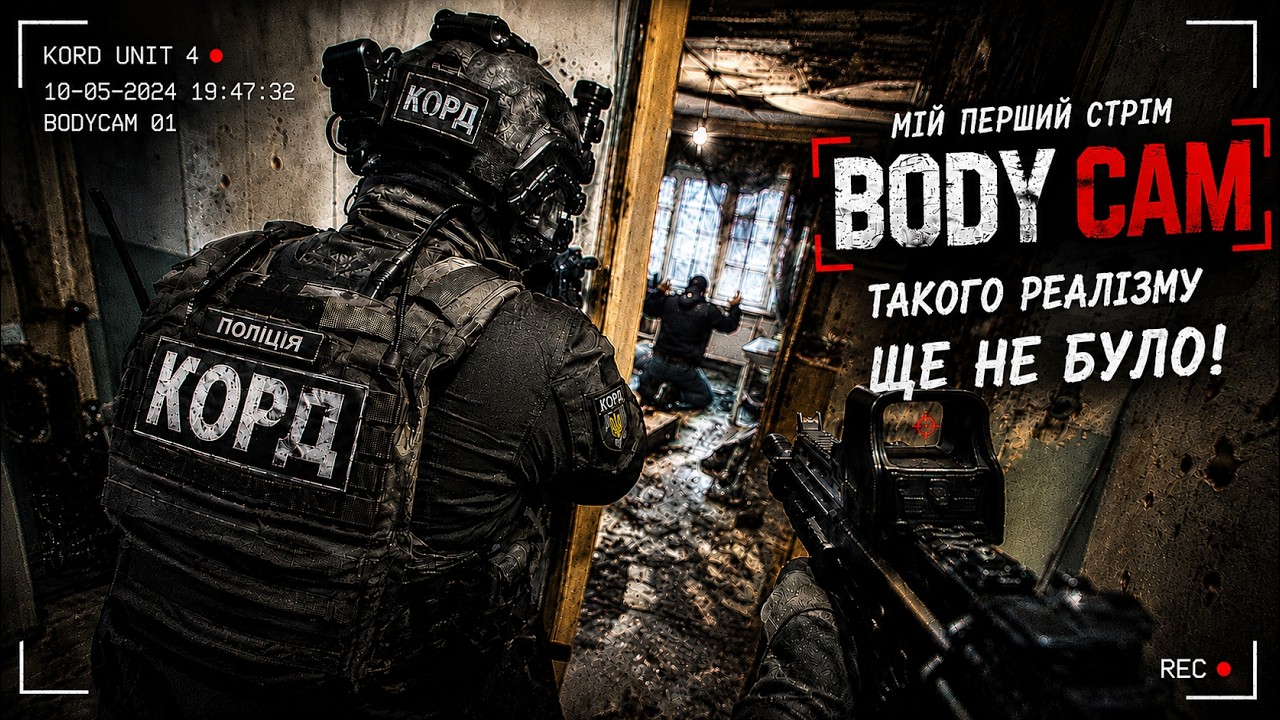 BODYCAM &mdash; ТАКОГО РЕАЛІЗМУ Я ЩЕ НЕ БАЧИВ! 😱 | СТРІМ УКРАЇНСЬКОЮ