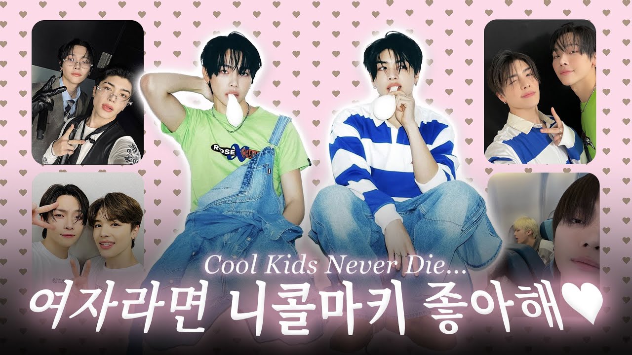 [앤팀] 여자라면 니콜마키 좋아해♥| 니콜라스 & 마키 케미 모음집| Cool Kids Never Die| N&M즈