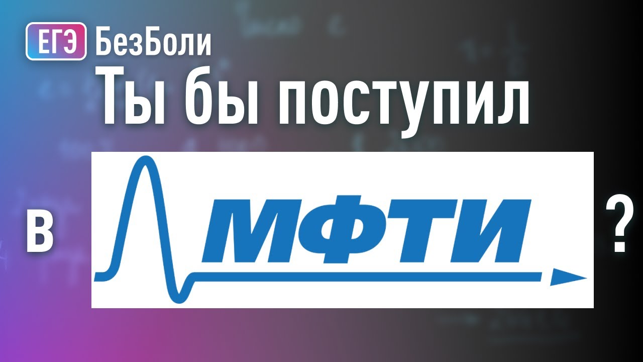 ОЧЕНЬ ЛЕГКИЕ вступительные испытания в МФТИ