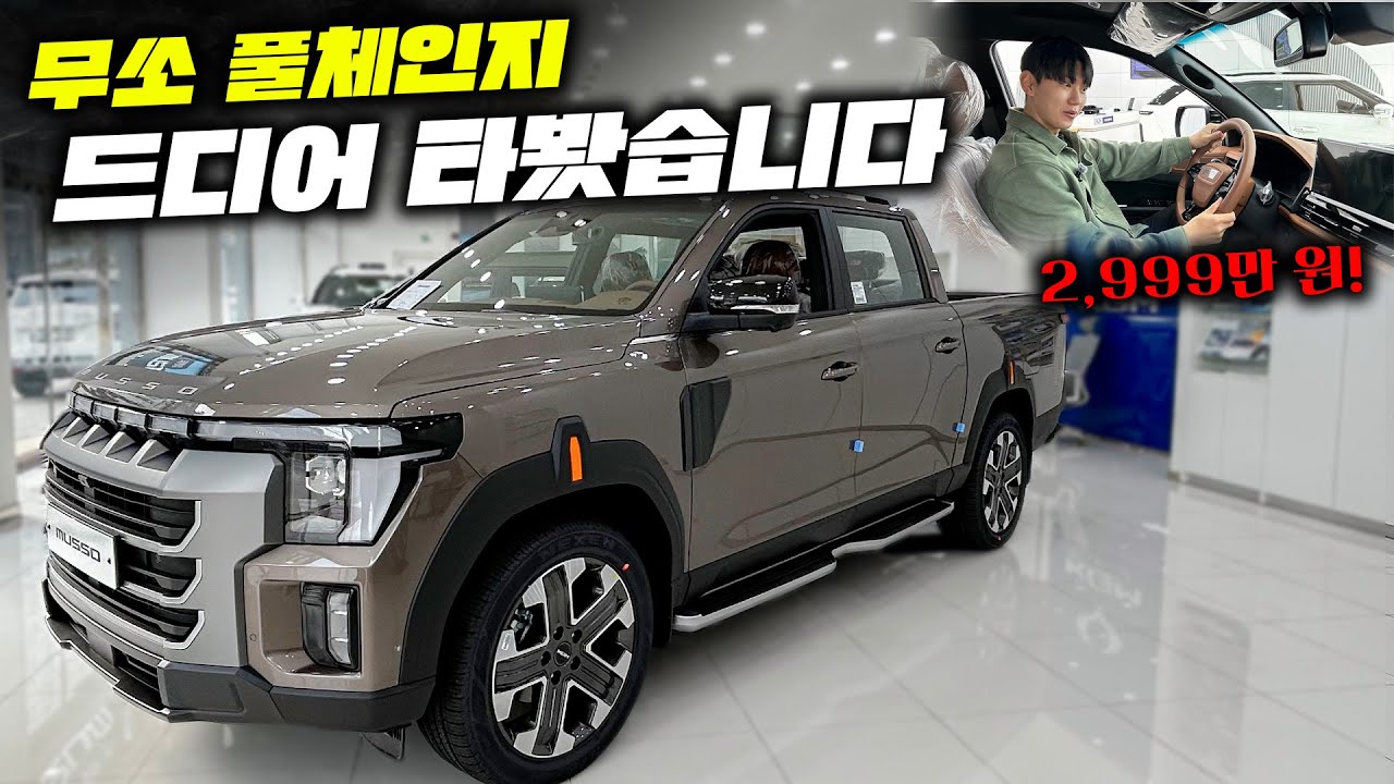 2천만원대 무쏘 풀체인지 드디어 타봤습니다