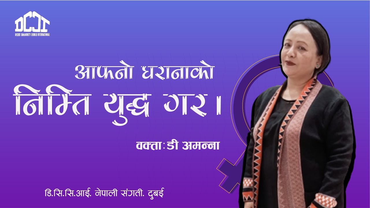 आफ्नो घरानाको निम्ती युद्ध गर | FIGHT FOR YOUR FAMILY | Decon Amana | DCCI NEPALESE FELLOWSHIP