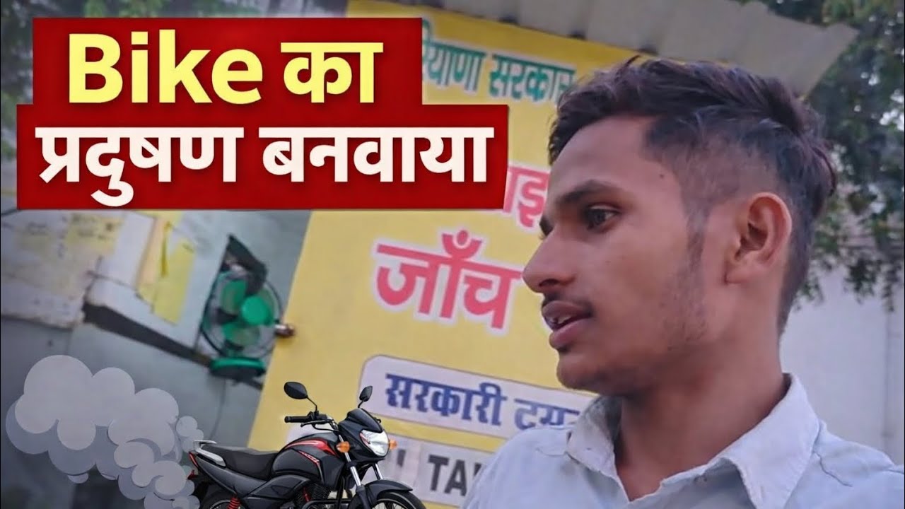 Bike ka Pradushan Banwaya 🚲💨