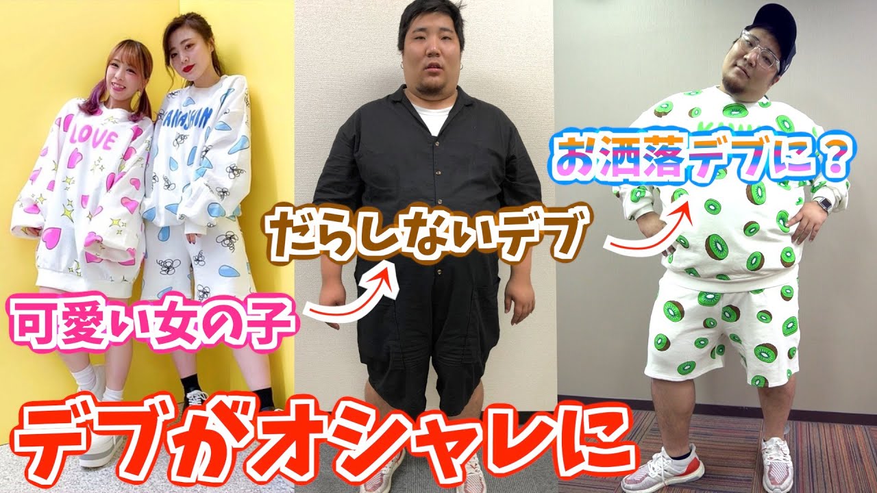 【大きいサイズ】だらしないデブがプニュズを着たらどうなるの・・？？【デブ大変身】