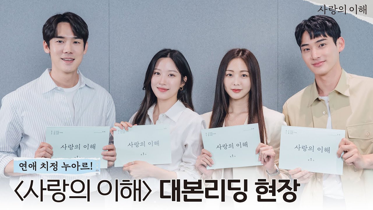 [메이킹 01] 은행원들의 사내 연애💙 ＜사랑의 이해＞ 대본리딩 현장 l The Interest of love 12월 첫 방송💵