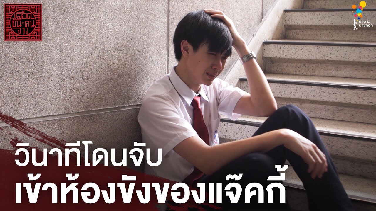 วินาทีโดนจับเข้าห้องขังของแจ๊คกี้ | Behind The Scenes | เลือดข้นคนจาง | นาดาว บางกอก