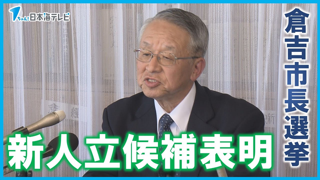 【倉吉市長選挙】「現在の市政はマイナス点がかなり多い。許容できない」　無所属の新人が立候補を表明　市政の刷新をすべきと主張　鳥取県倉吉市