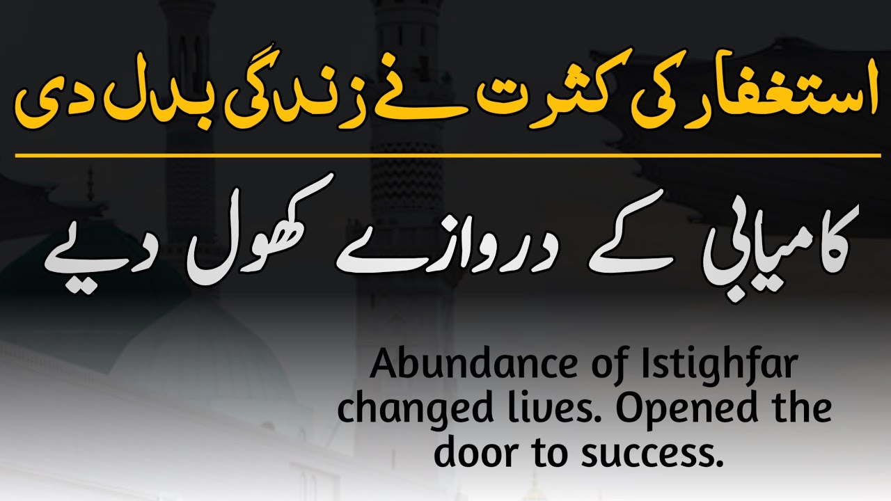 miracles of astaghfar | benefits of astaghfar that open the doors of success