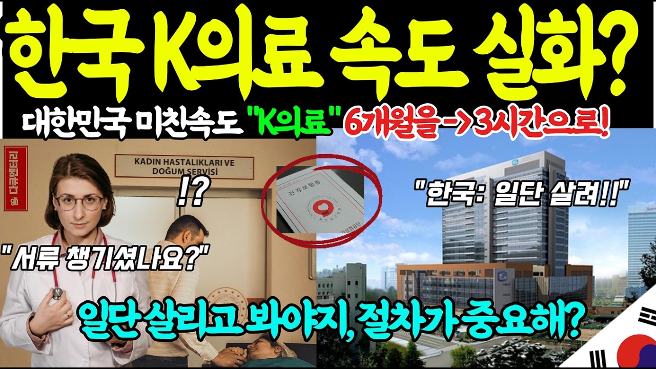 6개월 걸리던 시술이 3시간 만에 끝난 나라, 대한민국