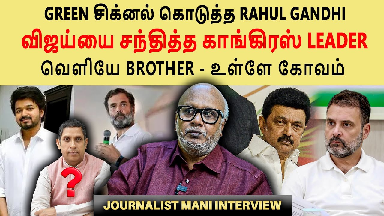 Why should Congress leader meet Vijay- TVK Congress Alliance | journalist mani interview #tvkvijay