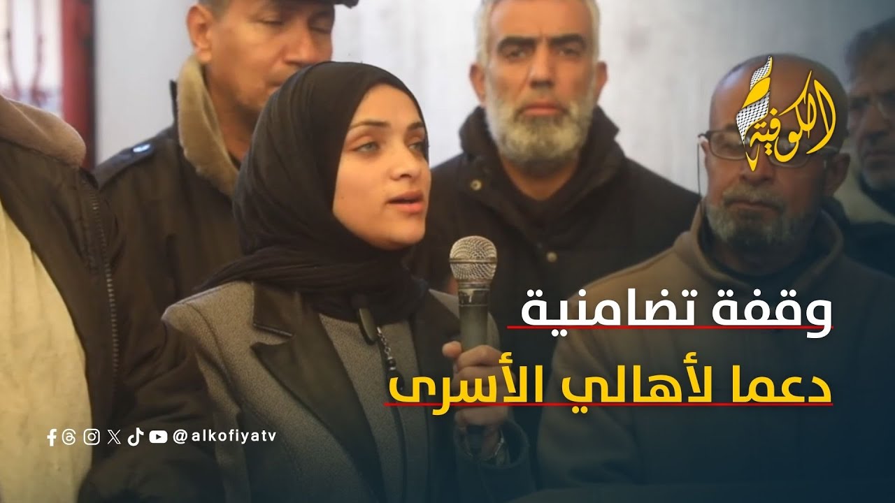 وقفة تضامنية لأهالي الأسرى دعمًا لأبنائهم في سجون الاحتلال